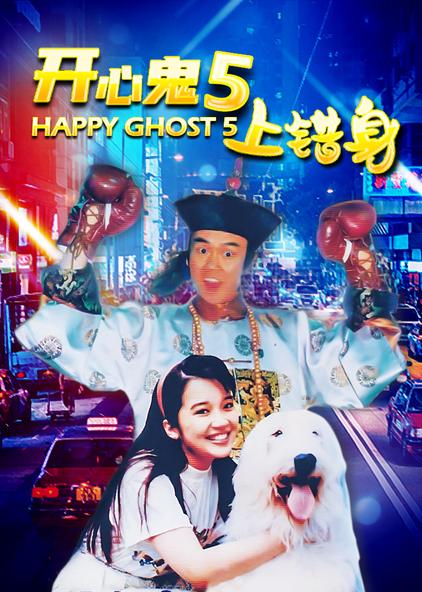 开心鬼4:开心鬼救开心鬼 概览_开心鬼救开心鬼剧情_开心鬼救开心鬼海报