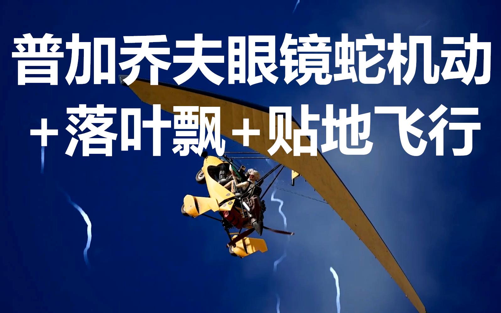 眼镜蛇机动没有实战意义_眼镜蛇机动没有实战意义_眼镜蛇机动没有实战意义
