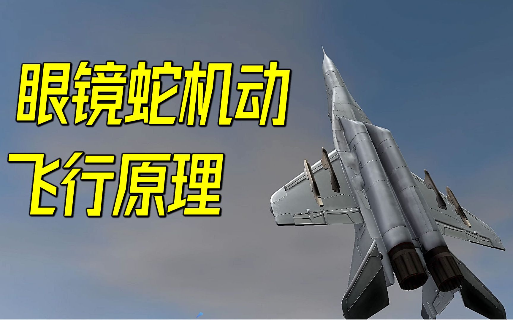眼镜蛇机动没有实战意义_眼镜蛇机动没有实战意义_眼镜蛇机动没有实战意义