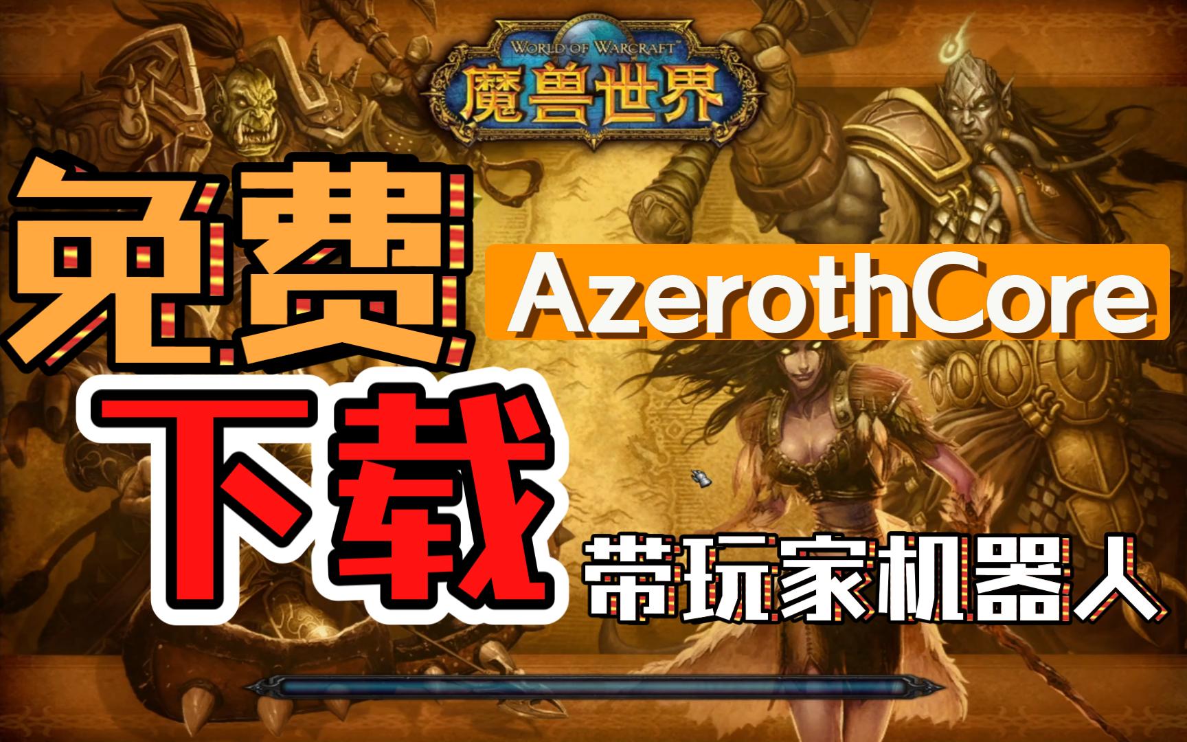 魔兽世界74a机器人_魔兽世界机器人插件_魔兽世界如何加机器人