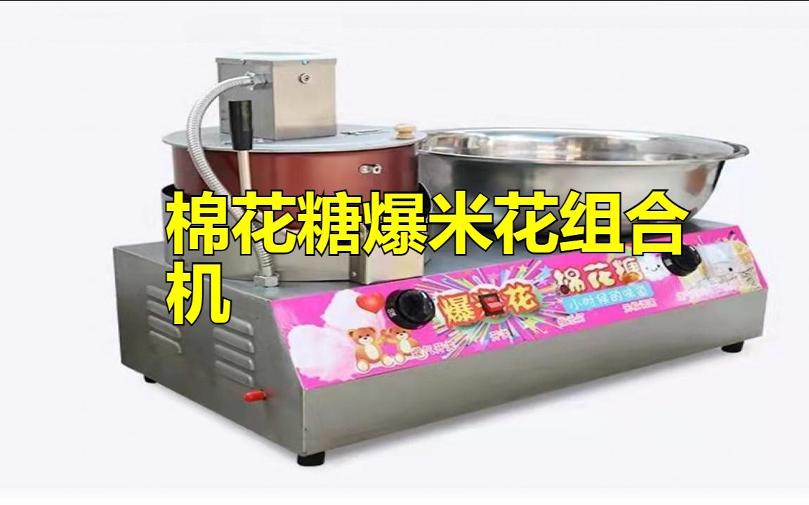 富广棉花糖爆米花组合机fg-p05_棉花糖爆米花怎么做_棉花糖爆米花广告录音