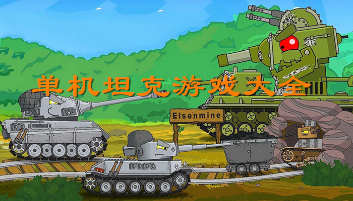 有没有像疯狂坦克一样的游戏_有没有像疯狂坦克一样的游戏_有没有像疯狂坦克一样的游戏