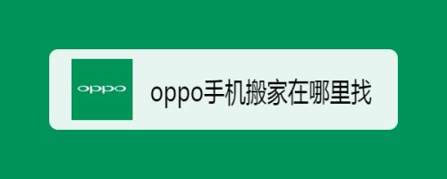 手机搬家appoppo_oppo 手机搬家游戏_手机搬家安卓版下载oppo