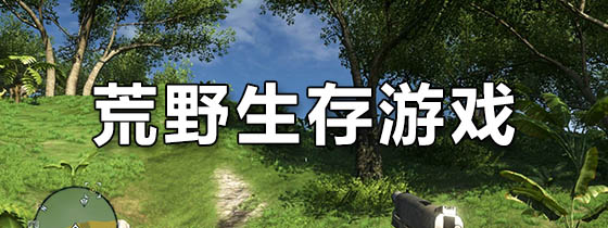 大型生存单机手机游戏_单机生存大型手机游戏有哪些_单机大型生存游戏手机版