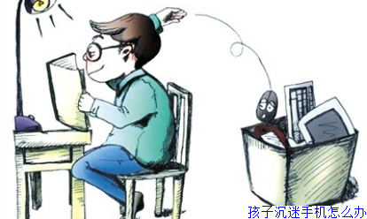 17岁沉迷手机游戏怎么办_沉迷办手机游戏怎么办_沉迷办手机游戏犯法吗