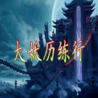 大妖历练行游戏
