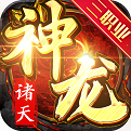 诸天神龙手游下载