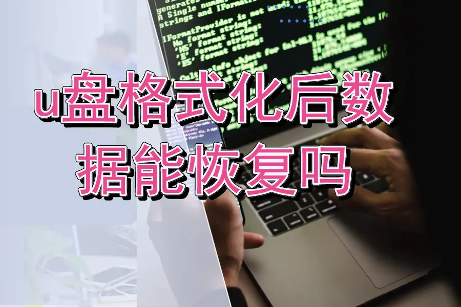 格式化u盘苹果电脑怎么操作_格式化u盘苹果电脑能用吗_苹果电脑怎么格式化u盘