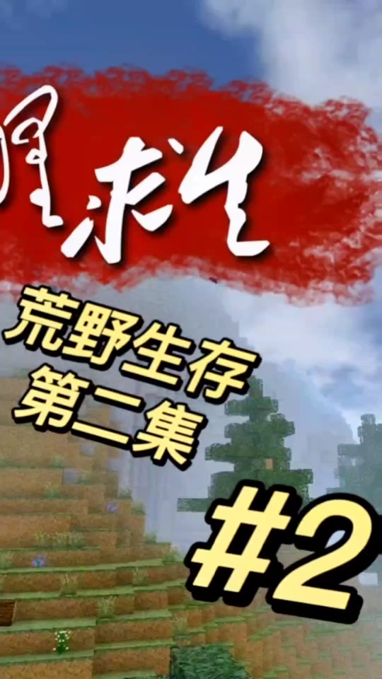联机生存手游_联机手机生存游戏推荐_多人联机手机生存游戏