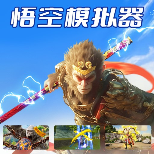 悟空模拟器中文版