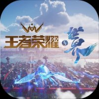 王者荣耀世界官方版正版下载 
