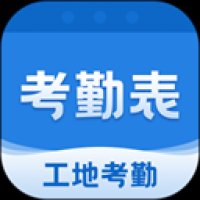考勤表 