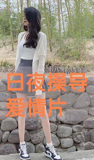 日夜操