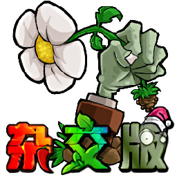 植物大战僵尸杂交版苹果MAC版 