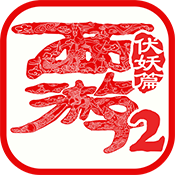 西游伏妖篇手游官网版 