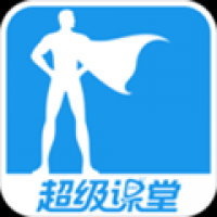 超级课堂app下载 