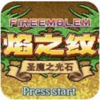 火焰纹章圣魔之光石 