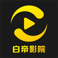 白帝影院安卓下载安装 