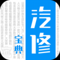 汽修宝典 