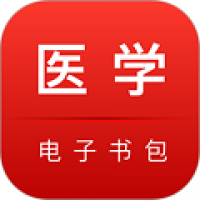 医学电子书包app官方版 