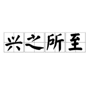 兴之所至