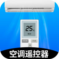 智能遥控器下载手机版空调App 