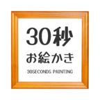 30秒绘画挑战 